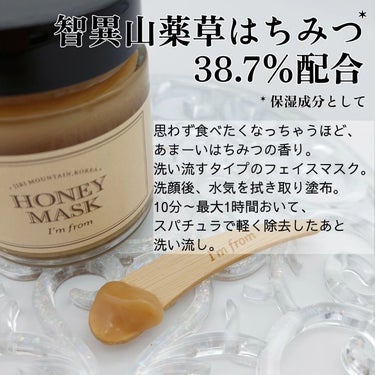 I'm from ハニーマスクのクチコミ「なにこれめっちゃしっとり感…🥺🫧

I'm fromのHONEY MASK🍯🐝

食べたくなる.....」（2枚目）