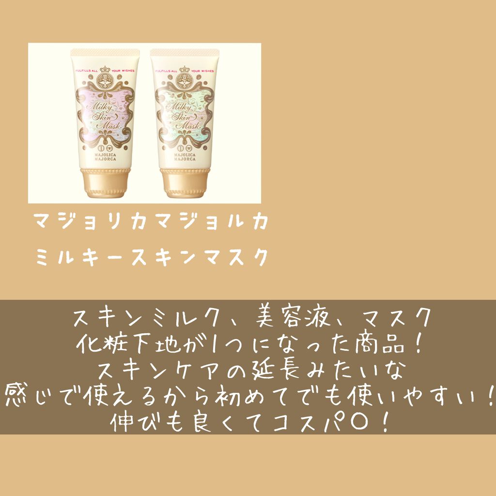 ミルキースキンマスク/MAJOLICA MAJORCA/化粧下地を使ったクチコミ（2枚目）