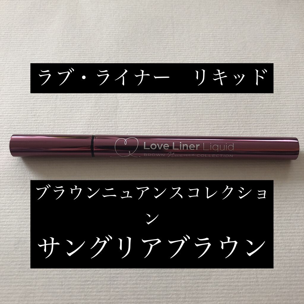 ラブ・ライナー リキッドアイライナー ブラウンニュアンスコレクション サングリアブラウン/ラブ・ライナー/リキッドアイライナーを使ったクチコミ（1枚目）