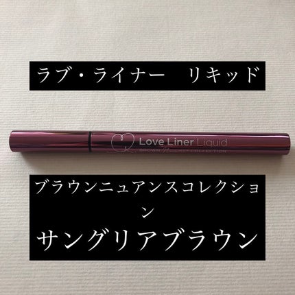ラブ・ライナー リキッドアイライナー ブラウンニュアンスコレクション/ラブ・ライナー/リキッドアイライナーを使ったクチコミ(1枚目)