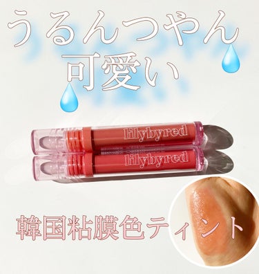 Glassy Layer Fixing Tint 04 #Lively Nude/lilybyred/口紅を使ったクチコミ（1枚目）