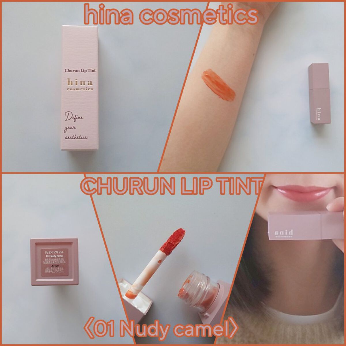 チュルンリップティント/hina cosmetics/リップティントを使ったクチコミ（1枚目）