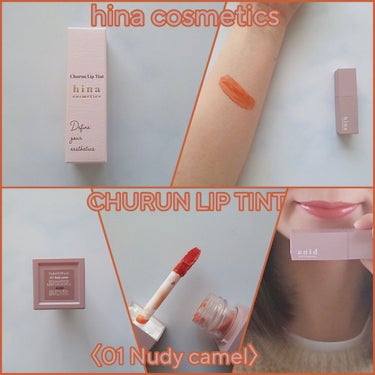 チュルンリップティント 01 Nudy camel/hina cosmetics/リップグロスの画像