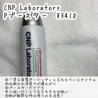 インビジブルピーリングブースターエッセンス/CNP Laboratory/ブースター・導入液を使ったクチコミ（3枚目）