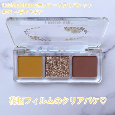 3色フローラアイパレット/LEEMEMBER/アイシャドウパレットを使ったクチコミ（2枚目）