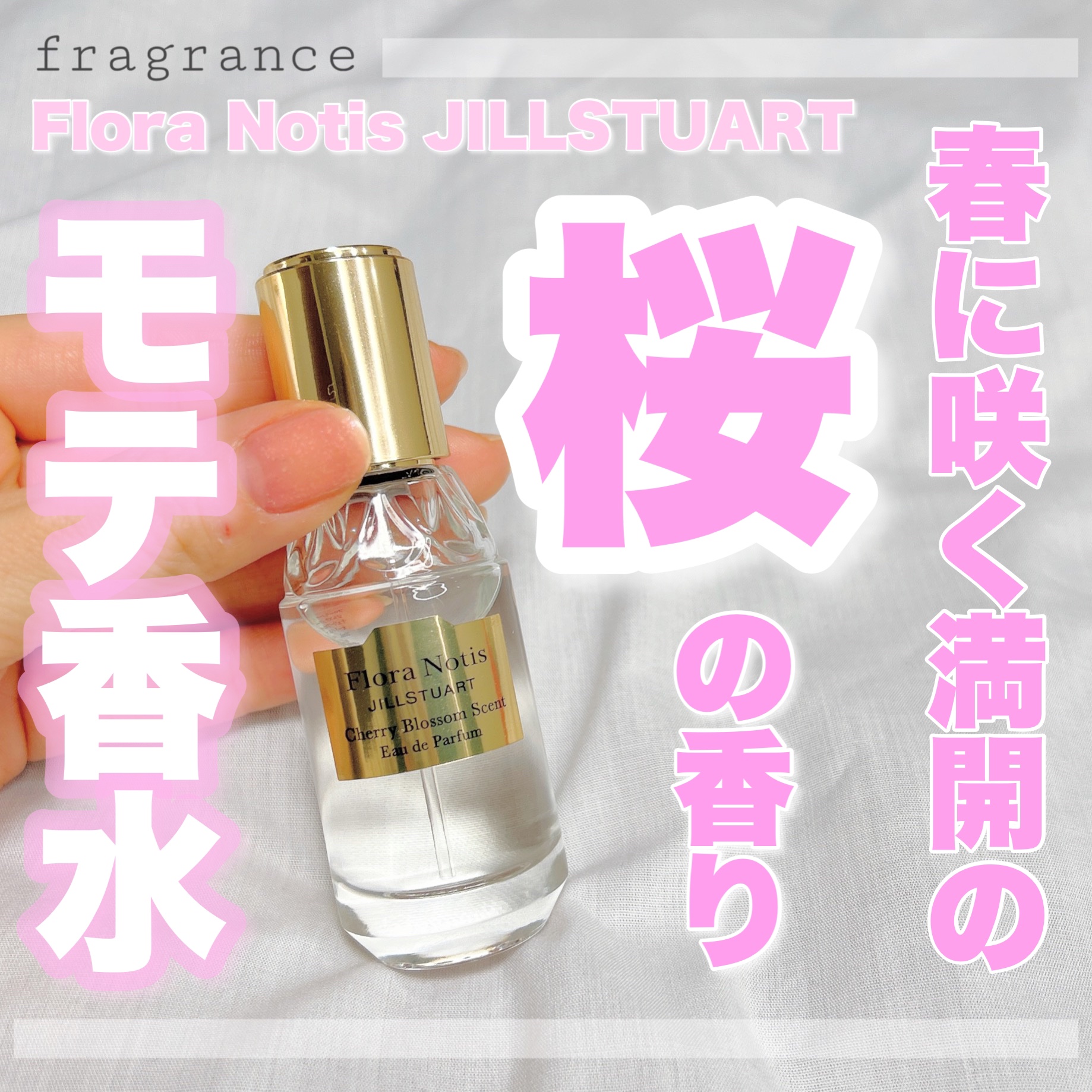 チェリーブロッサム　オードパルファン/Flora Notis JILL STUART/香水(レディース)を使ったクチコミ（1枚目）