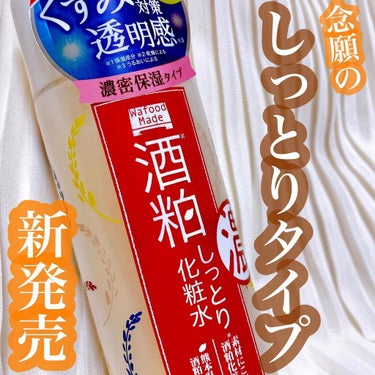 ワフードメイド　酒粕しっとり化粧水/pdc/化粧水を使ったクチコミ（1枚目）