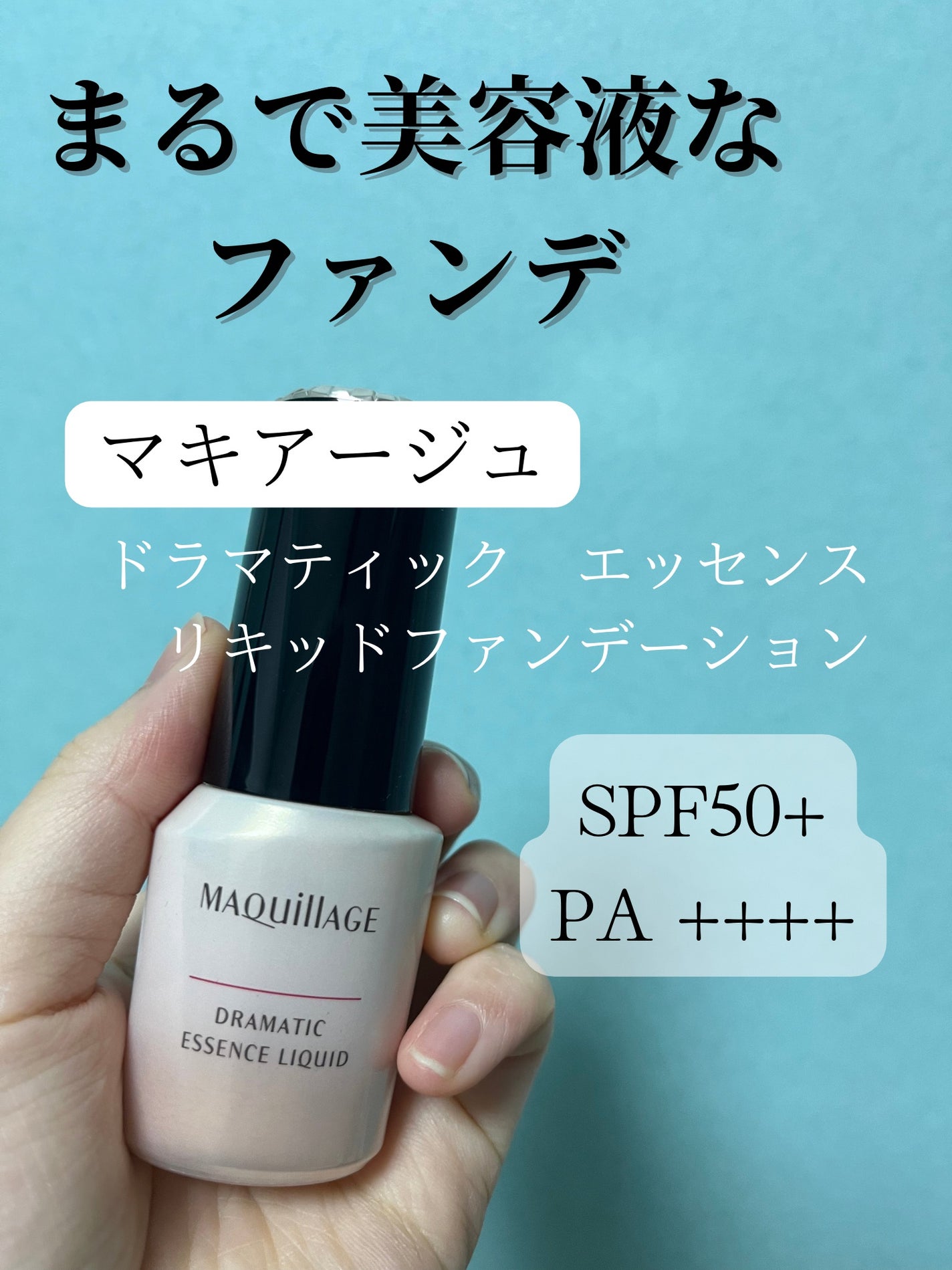 ドラマティックエッセンスリキッド/マキアージュ/リキッドファンデーションを使ったクチコミ(1枚目)