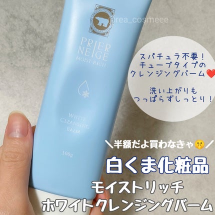 プリエネージュ モイストリッチ ホワイトクレンジングバーム/白くま化粧品/クレンジングバームを使ったクチコミ(1枚目)