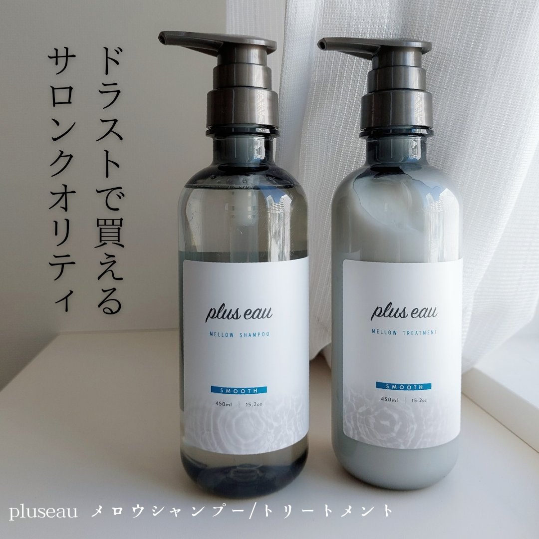 メロウシャンプー/メロウトリートメント/plus eau/市販シャンプーを使ったクチコミ（1枚目）