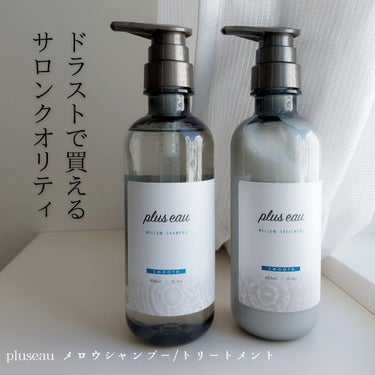 メロウシャンプー/メロウトリートメント/plus eau/シャンプー・コンディショナーを使ったクチコミ（1枚目）