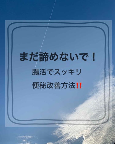 ホノカ on LIPS 「こんばんわ！　ホノカです🙇‍♀️今回私が悩みに悩み続けた便秘改..」（1枚目）