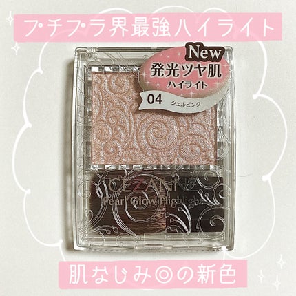 パールグロウハイライト/CEZANNE/パウダーハイライトを使ったクチコミ(1枚目)