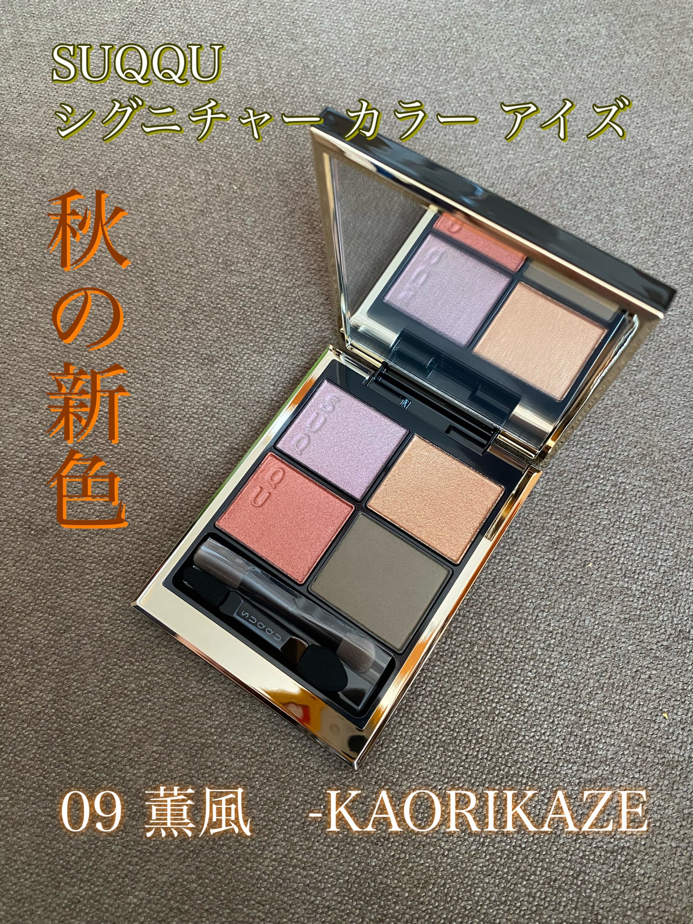シグニチャー カラー アイズ/SUQQU/アイシャドウパレットを使ったクチコミ(1枚目)