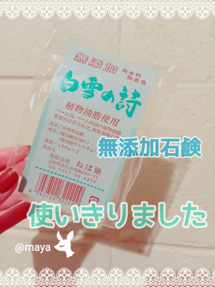 白雪の詩/ねば塾/ボディ石鹸を使ったクチコミ(1枚目)