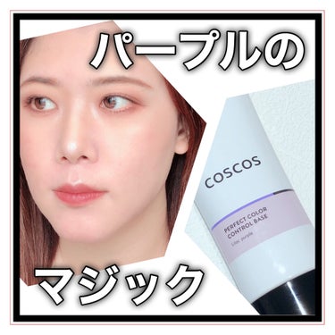 カラーコントロールベース ライラックパープル/COSCOS/化粧下地を使ったクチコミ（1枚目）