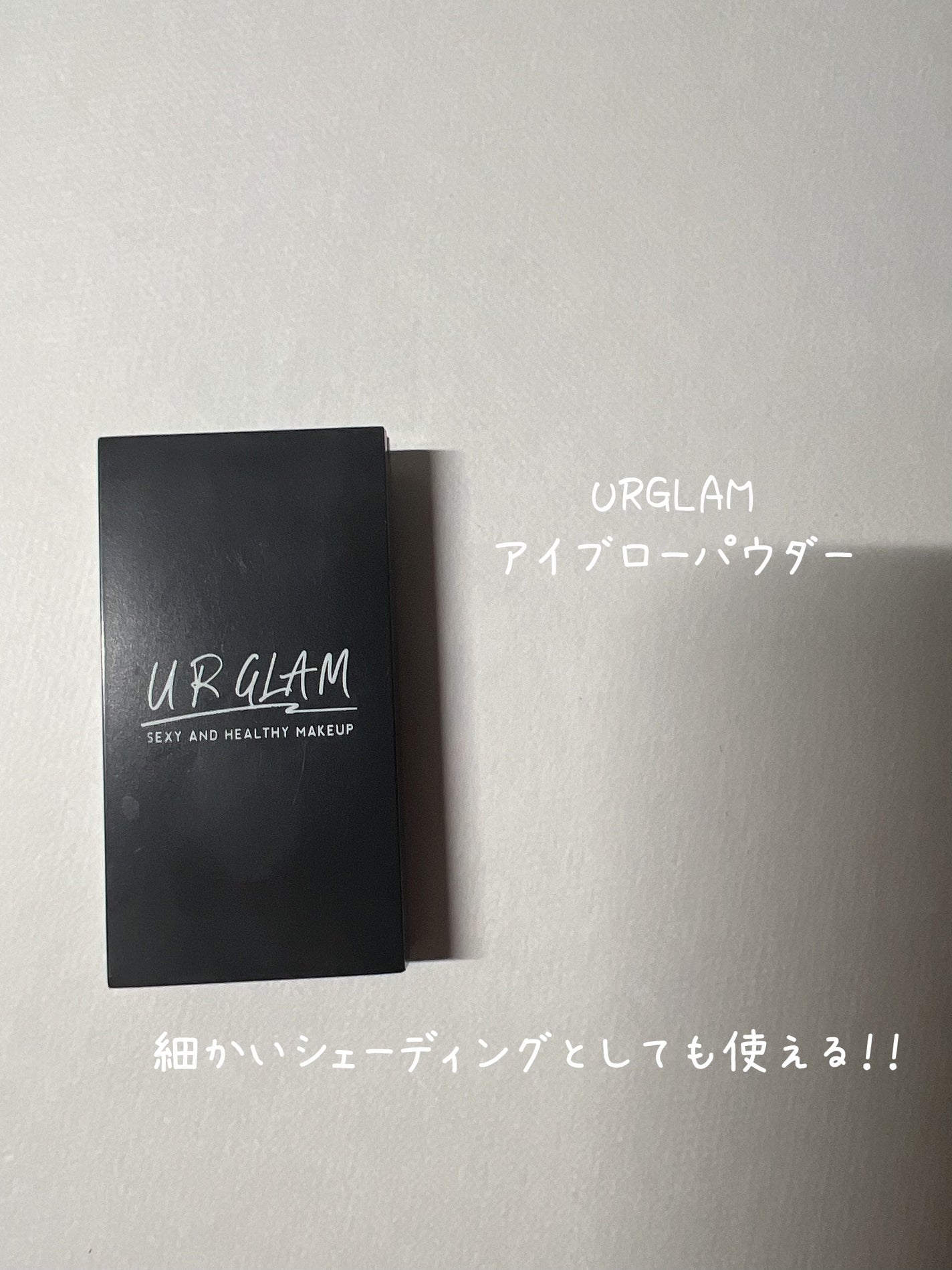 UR GLAM EYEBROW POWDER/U R GLAM/パウダーアイブロウを使ったクチコミ(1枚目)