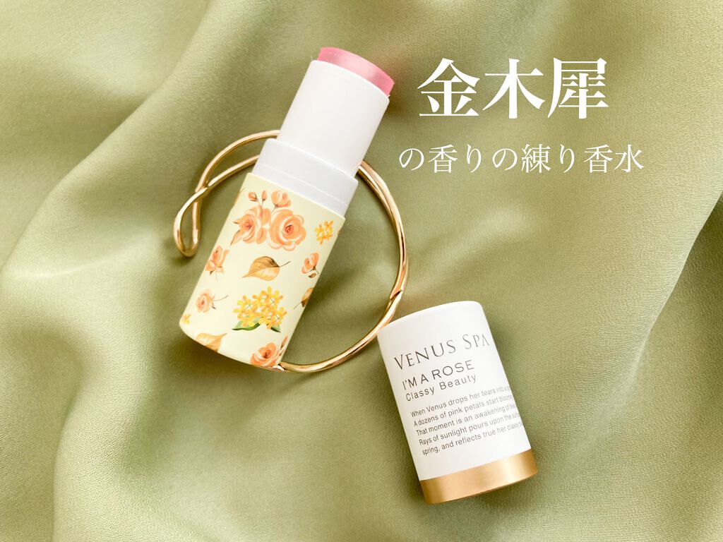 パフュームスティック/ヴィーナススパ/練り香水を使ったクチコミ（1枚目）