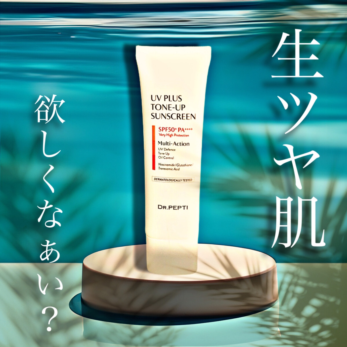 UVプラス トーンアップサンスクリーン/DR.PEPTI/日焼け止めミルクを使ったクチコミ（1枚目）