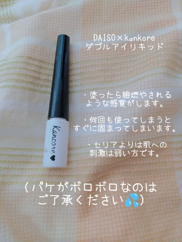 DAISO×kankore ダブルアイリッド/DAISO/二重まぶた用アイテムを使ったクチコミ（2枚目）