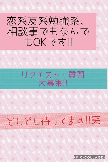 リクエスト・質問大募集ｩｩｩｩぅぅぅ！

どーんなことでもOKなのでたっくさん質問してくださーい!!

「好きな人いる？」  「最近盛れたプリ見せて!!」とかなら全然セーフ

です！

あっ個人情報は答