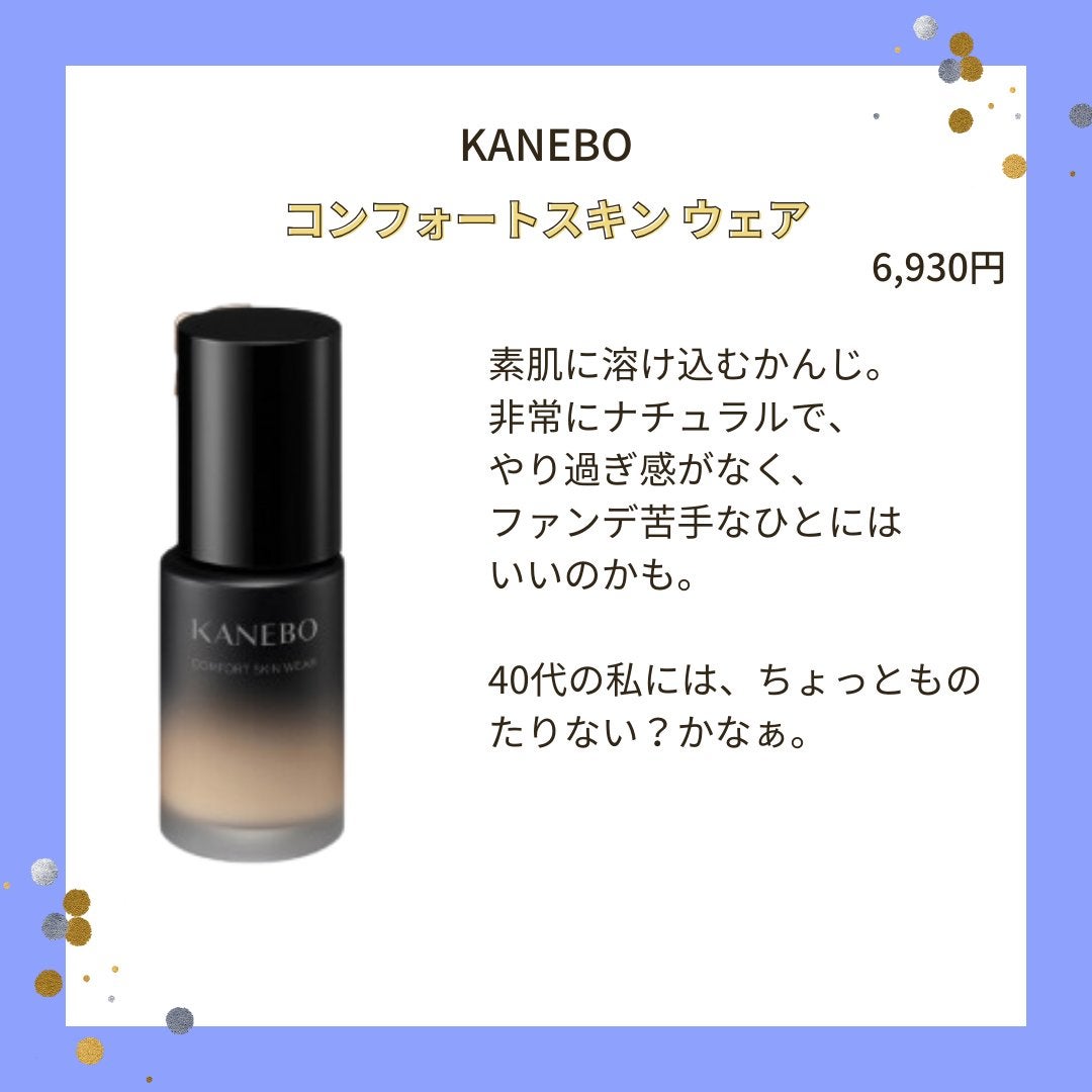 コンフォートスキン ウェア/KANEBO/リキッドファンデーションを使ったクチコミ(8枚目)