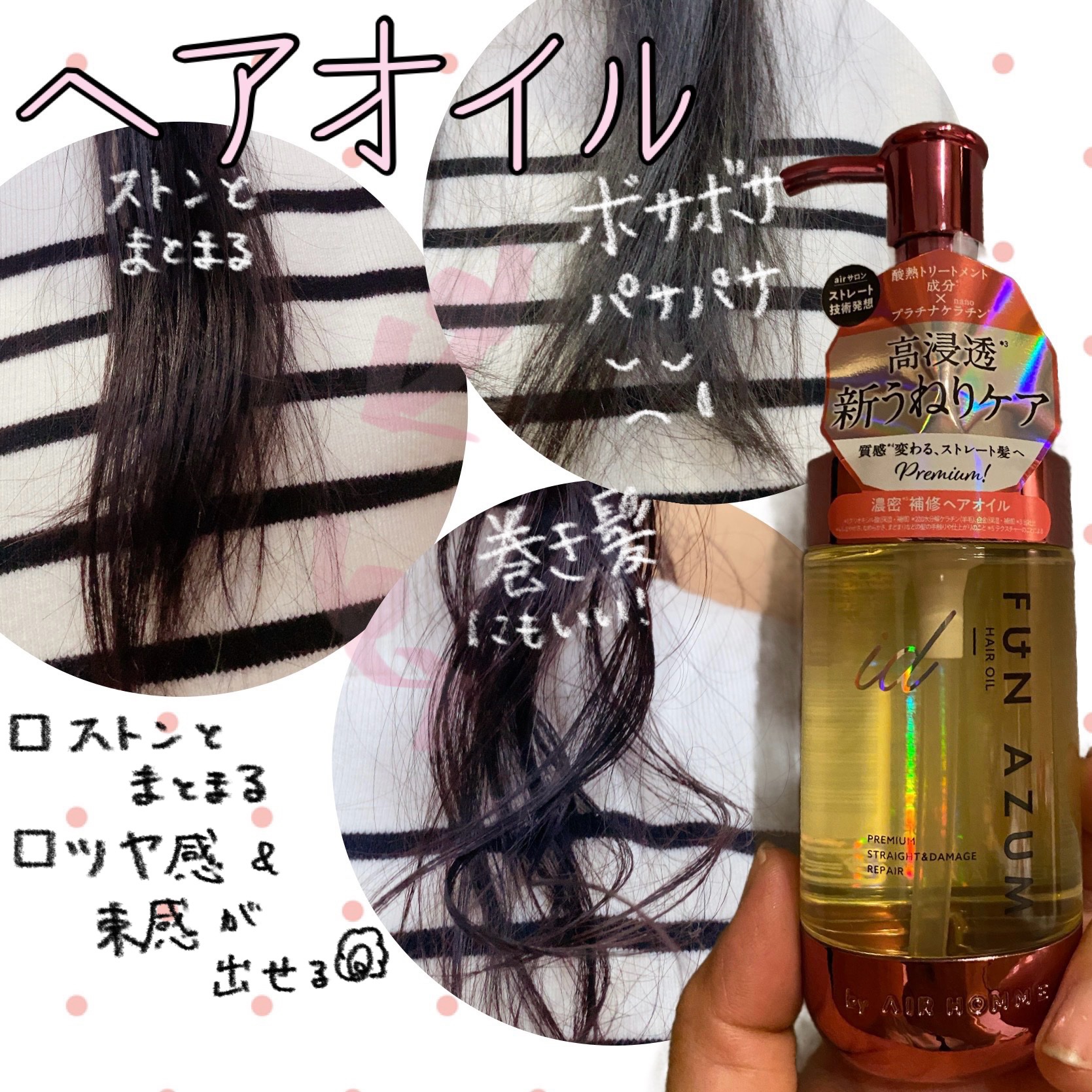 FUN AZUM id プレミアム ストレート&ダメージリペアヘアオイルのクチコミ「FUN AZUM
id プレミアム 
ストレート&ダメージリペアヘアオイル
✼••┈┈••✼•.....」（1枚目）