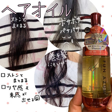 FUN AZUM id プレミアム ストレート&ダメージリペアヘアオイルのクチコミ「FUN AZUM
id プレミアム 
ストレート&ダメージリペアヘアオイル
✼••┈┈••✼•.....」(1枚目)