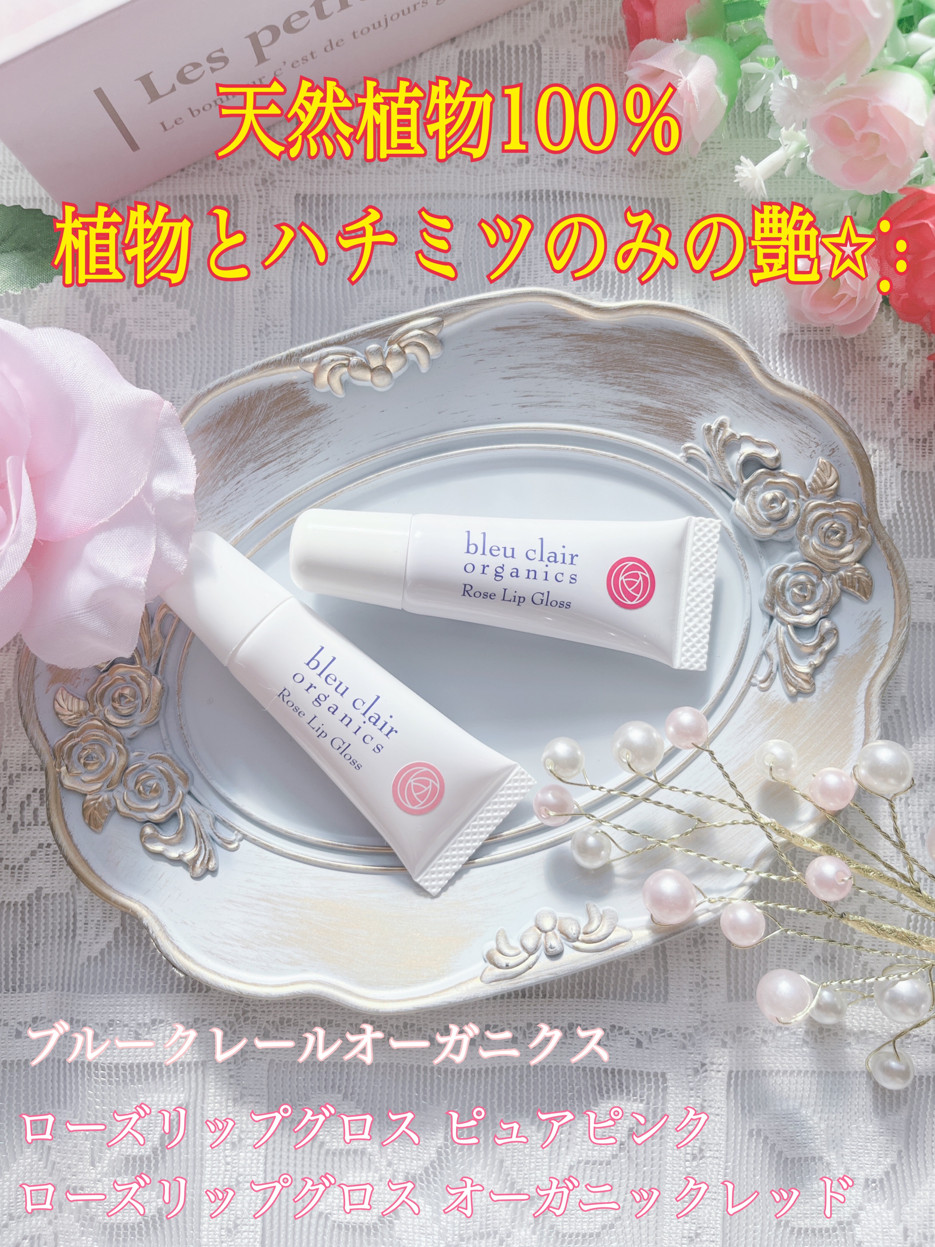 ローズリップグロス オーガニックレッド/ブルークレール/リップグロスを使ったクチコミ（1枚目）