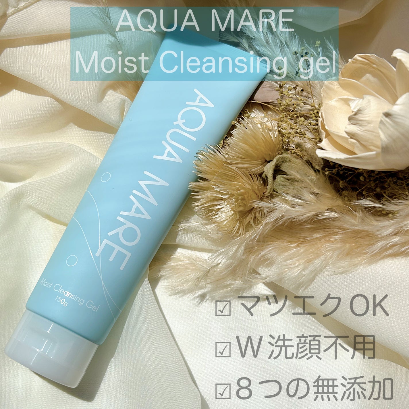 モイストクレンジングジェル/AQUA MARE/クレンジングジェルを使ったクチコミ(1枚目)