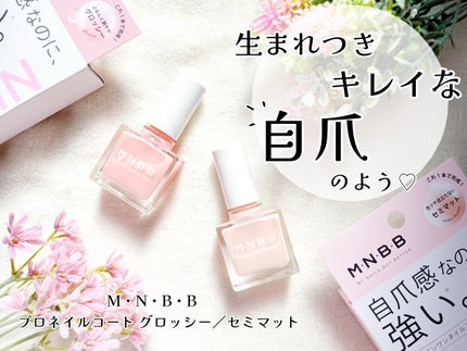 パーフェクトネイルコート/M・N・B・B/オールインワンネイルを使ったクチコミ(1枚目)