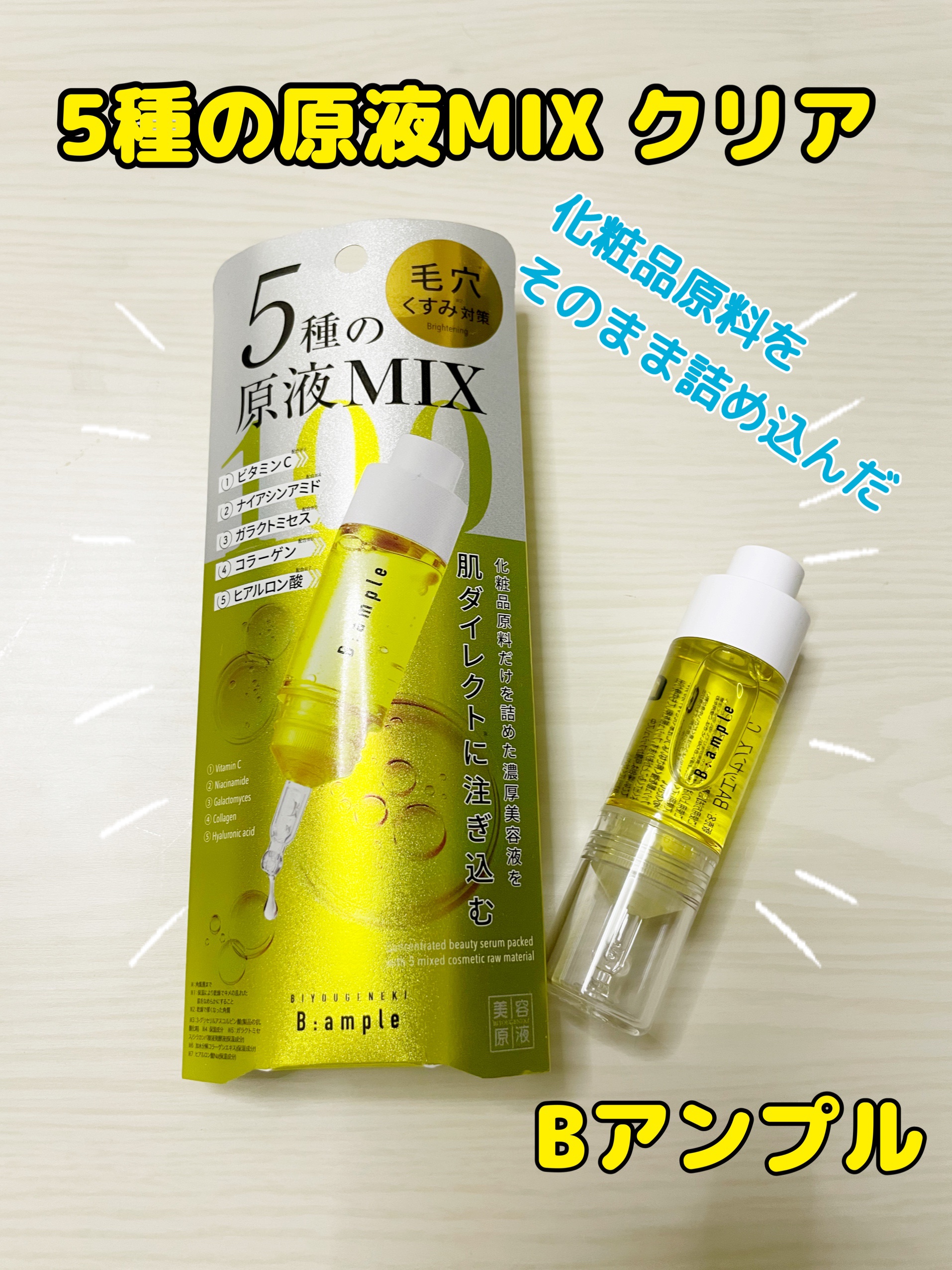 5種の原液MIXクリア/Bアンプル/美容液を使ったクチコミ（1枚目）
