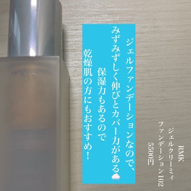 RMK ジェルクリーミィファンデーション/RMK/クリーム・エマルジョンファンデーションを使ったクチコミ（2枚目）