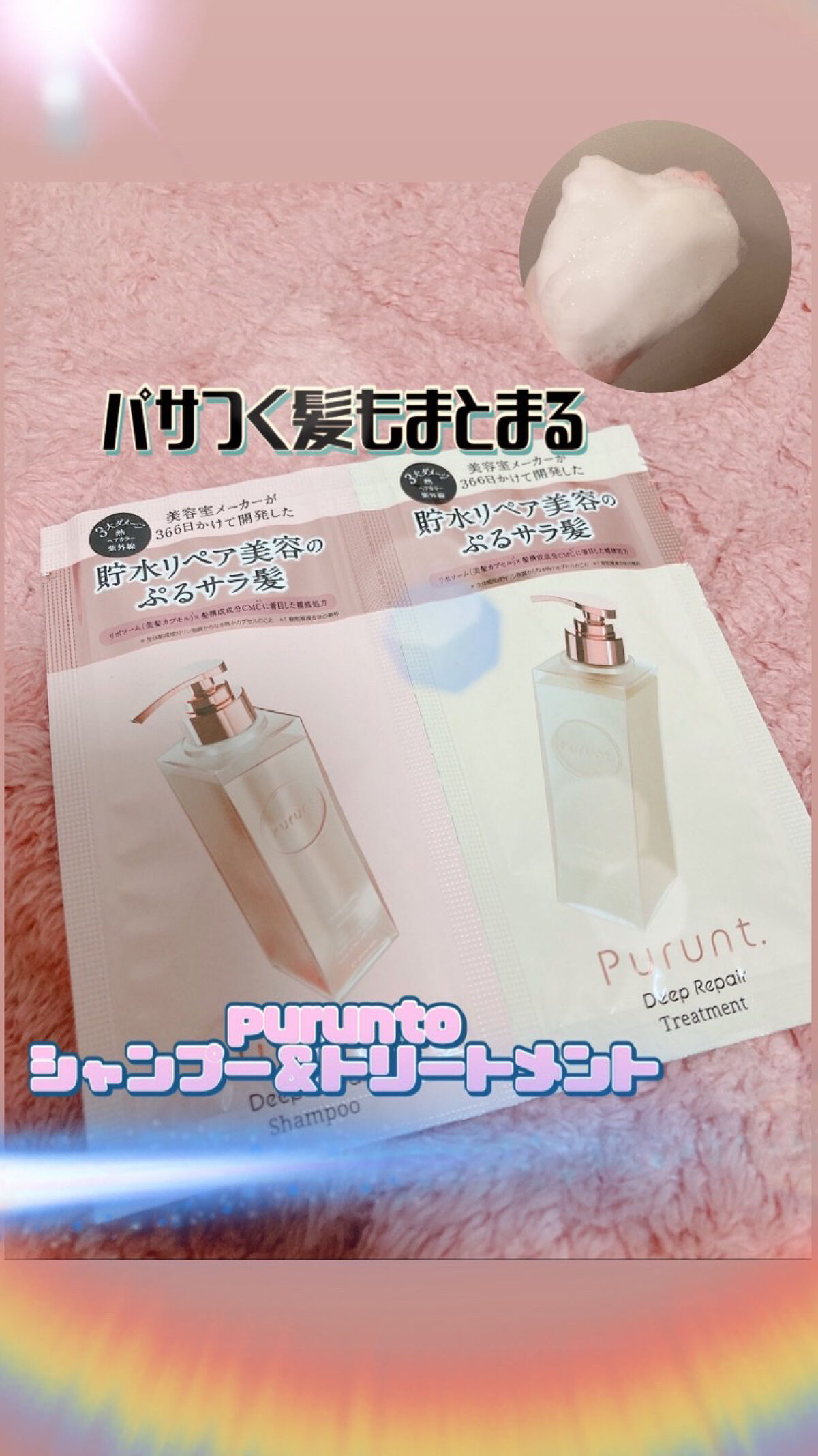 プルント ディープリペア美容液シャンプー／トリートメント/Purunt./市販シャンプーを使ったクチコミ（1枚目）