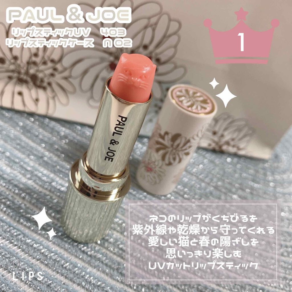 リップスティック UV/PAUL & JOE BEAUTE/リップケアを使ったクチコミ(1枚目)