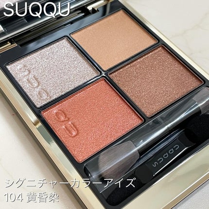 シグニチャー カラー アイズ/SUQQU/アイシャドウパレットを使ったクチコミ(1枚目)