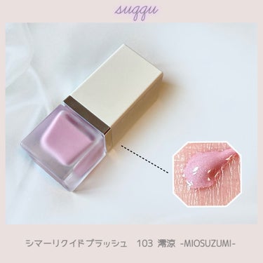 SUQQU シマー リクイド ブラッシュのクチコミ「SUQQU

シマーリクイドブラッシュ

103 澪涼-MIOSUZUMI-



スックの.....」（1枚目）