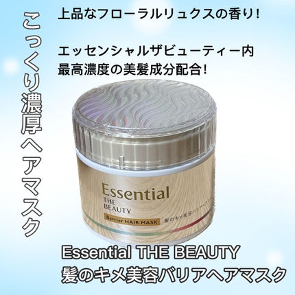 Essential THE BEAUTY 髪のキメ美容バリアヘアマスク/エッセンシャル/ヘアマスク・ヘアパックを使ったクチコミ(1枚目)