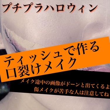 傷メイクが苦手な人は注意⚠️
【プチプラコスメでハロウィン 口裂けメイク】

もうすぐハロウィンということで口裂けメイクをしてみました！

ティッシュを使うので結構お手軽に手に入れやすいアイテムで揃えました！

《使用するアイテム》
・マットのファンデーション
→ツヤがあると生き生きとした感じになってしまうので、マットで、かつ色白めのファンデで生気を無くします。

・ブルーのカラーコントローラー
→色白めにしたいので、明るめファンデに混ぜて追い打ちをかけるように白くさせるために使います！

・ピンクもしくはオレンジチーク
→当たりをつけるために使います。パウダーでもクリームでもどっちでも大丈夫です！

・赤のアイシャドウ(明るめ)
→明るめの赤のアイシャドウならなんでも大丈夫です。

・赤のアイシャドウ(暗め)
→陰影をつけるためのものです。小豆カラーのものが好ましいかなぁと思います。

・黒のアイシャドウ
→発色の良いものがいいです！あと少ししっとり密着するものがいいです。
結構重要アイテム。

・黒のアイライナー
→出番は少ないですがメリハリをつけるために必要です。ペンシルでも大丈夫です！

・グロス
→赤のグロスが1番良いですが、無ければ透明のでも大丈夫です。血の雫のツヤ感を表現するために使います。

・赤リップ
→ド赤ならなんでもいいです。ただティントは肌を染めてしまって落ちなくなるからやめようね！

・シェーディング
→くすみを演出するために使います。最後の仕上げで裂けたところの周りにのせるよ。

・ティッシュ
→裂けた皮膚を表現するために使います。


使用方法は画像の方で説明してるのでそちらを見てください✨

仕上がりはティッシュありなしどちらでもそれっぽく見えますが、なにか喋る時がある場合はティッシュなしの方が楽です☺️

接着剤はファンデーションですが、もし肌が敏感ではないのであれば、二重のりやつけまつげののりでも大丈夫です！

そっちの方がよくついてくれるので、喋っても安心です👌

是非やってみてね〜！


#ハロウィンメイク 
#傷メイク の画像 その0