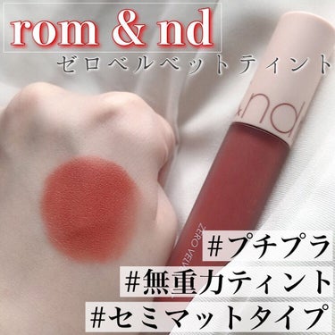 ゼロベルベットティント/rom&nd/口紅を使ったクチコミ（1枚目）