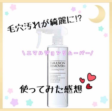 今日は、エマルジョンリムーバー
使ってみた🙌✨です✎︎


お恥ずかしながら…
ここ数年ずっと、いちご🍓鼻ちゃんと格闘しています( ･ ･̥ )💦


ビオレのお家でエステ、LUSH、無印のオイル、蚕の