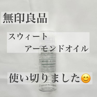 スウィートアーモンドオイル 50ml/無印良品/ボディオイルを使ったクチコミ（1枚目）