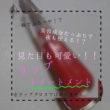 38°C / 99°F リップトリートメント (リップ美容液)/UZU BY FLOWFUSHI/リップケアを使ったクチコミ(1枚目)