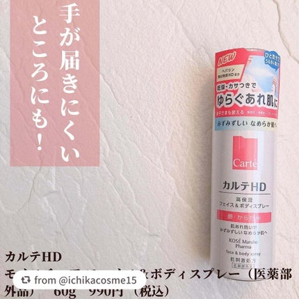 カルテHD モイスチュア フェイス&ボディスプレー/カルテHD/ミスト状化粧水を使ったクチコミ(2枚目)