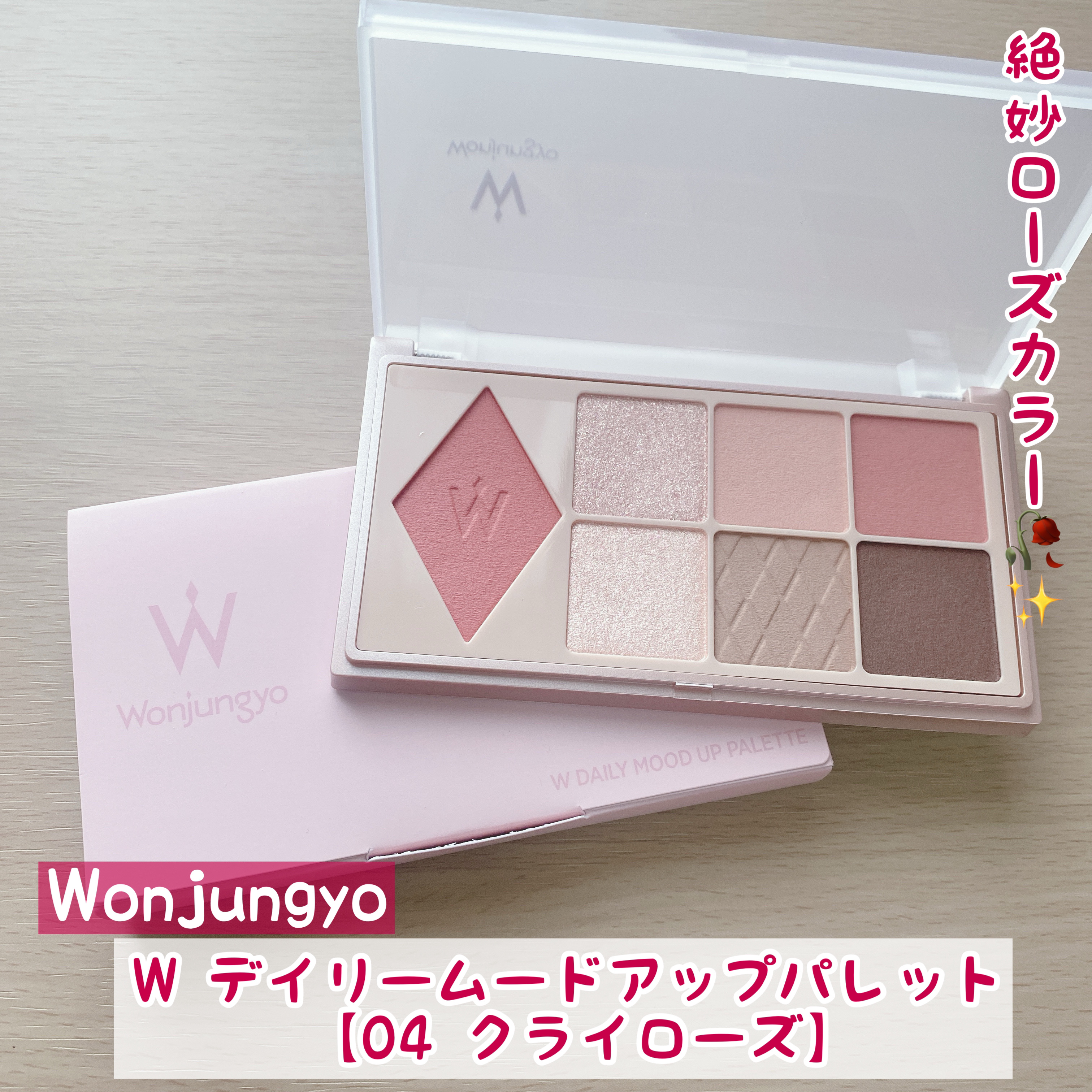 ウォンジョンヨ Ｗ デイリームードアップパレット /Wonjungyo/アイシャドウパレットを使ったクチコミ（1枚目）