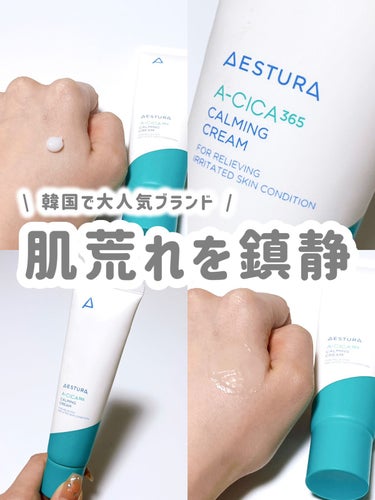 AESTURA エイシカ365 カーミングクリームのクチコミ「48時間の強力な水分鎮静コーティング効果 ！ 
一週間で傷ついたお肌を48%改善  一時的な赤.....」（1枚目）