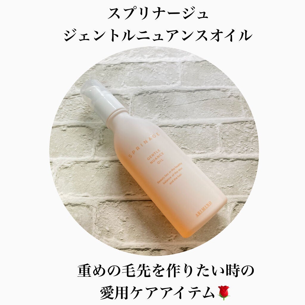 スプリナージュ ジェントルニュアンス オイル/アリミノ/ヘアオイルを使ったクチコミ(1枚目)