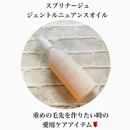 スプリナージュ ジェントルニュアンス オイル/アリミノ/ヘアオイルを使ったクチコミ(1枚目)