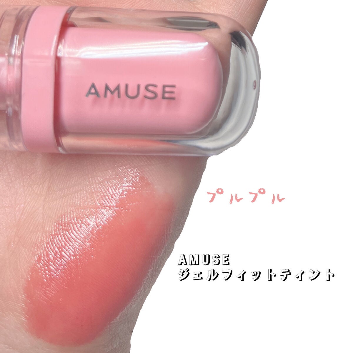 ジェルフィットティント/AMUSE/リップティントを使ったクチコミ(1枚目)