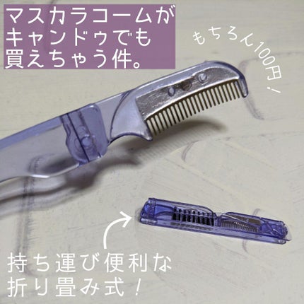 まつげコーム/キャンドゥ/その他化粧小物を使ったクチコミ(1枚目)